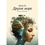 Постер книги Другое море. Рассказы и миниатюры