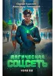 Сергей Карелин - Магическая соцсеть ver 2.0