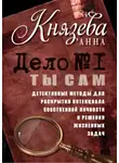 Анна Князева - Дело №1. Ты Сам. Детективные методы для раскрытия потенциала собственной личности и решения жизненных задач