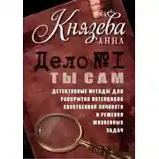 Постер книги Дело №1. Ты Сам. Детективные методы для раскрытия потенциала собственной личности и решения жизненных задач