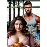 Постер книги Булочка не будет худеть