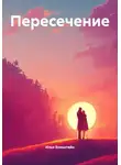 Илья Бомштейн - Пересечение