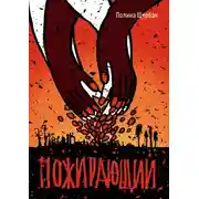 Постер книги Пожираюший