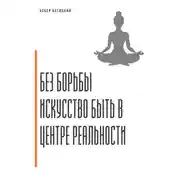 Постер книги Без борьбы. Искусство быть в центре реальности