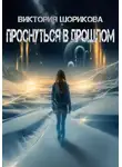 Виктория Шорикова - Проснуться в прошлом