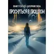 Постер книги Проснуться в прошлом