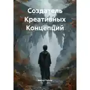 Постер книги Создатель Креативных Концепций