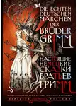 Якоб и Вильгельм Гримм - Настоящие немецкие сказки братьев Гримм / Die echten deutschen Märchen der Brüder Grimm