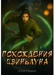 Клим Руднев - Похождения Цзиньлуна. Часть 1. Становление одного реинкарнатора
