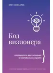 Олег Коновалов - Код визионера. Способность вести бизнес в нестабильное время