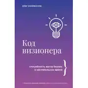 Постер книги Код визионера. Способность вести бизнес в нестабильное время