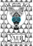 Анна Матс - Улей. Акт I-II