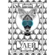 Постер книги Улей. Акт I-II