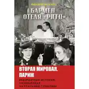 Постер книги Бармен отеля «Ритц»
