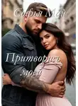 Софья Май - Притворись моей