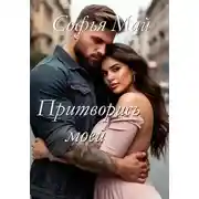 Постер книги Притворись моей