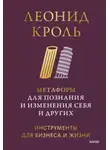 Леонид Кроль - Метафоры для познания и изменения себя и других. Инструменты для бизнеса и жизни