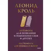 Постер книги Метафоры для познания и изменения себя и других. Инструменты для бизнеса и жизни