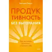 Постер книги Продуктивность без выгорания. Как достигать большего, сохраняя себя