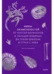 Антон Нелихов - Мифы окаменелостей. От костей великанов и пальцев водяных до зубов дракона и стрел с неба