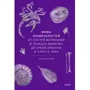 Постер книги Мифы окаменелостей. От костей великанов и пальцев водяных до зубов дракона и стрел с неба