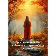 Постер книги Простить и жить: Как избавиться от груза обид и страхов