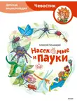 Алексей Бондарев - Насекомые и пауки. Детская энциклопедия