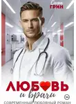 Саша Грин - Любовь и врачи