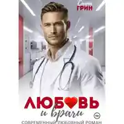 Постер книги Любовь и врачи
