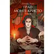 Постер книги Граф Монте-Кристо. Том 3