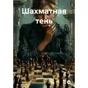 Постер книги Шахматная тень
