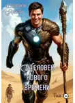 Алексей Шлапаков - Человек нового времени