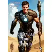 Постер книги Человек нового времени