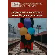 Постер книги Дорожные истории, или Под стук колёс