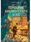 Стюарт Уилсон - Помощник библиотекаря № 113