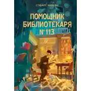 Постер книги Помощник библиотекаря № 113