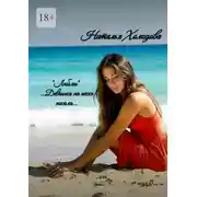 Постер книги «Люблю»… Девчонка на песке писала…