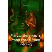 Постер книги Ритуальные карты таро славянских легенд