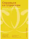  Джеффри Вуд - Справься со стрессом: Управление сильными эмоциями в тяжелые моменты