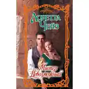 Постер книги Мистер Невозможный