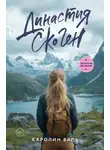 Каролин Валь - Династия Скоген