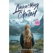 Постер книги Династия Скоген