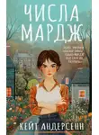Кейт Андерсенн - Числа Мардж