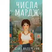Постер книги Числа Мардж
