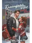 Диана Маш - Командная игра