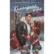 Постер книги Командная игра