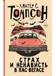 Хантер Стоктон Томпсон - Страх и ненависть в Лас-Вегасе