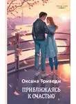 Оксана Триведи - Приближаясь к счастью