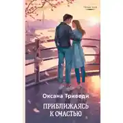 Постер книги Приближаясь к счастью