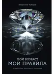 Владислав Чубаров - Мой возраст – мои правила: Психология здорового старения